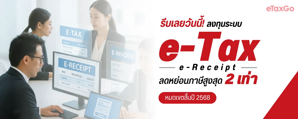 รีบเลยวันนี้ ลงทุนระบบ e-Tax e-Receipt ลดหย่อนภาษีสูงสุดอ 2 เท่า หมดเขตสิ้นปี 2568