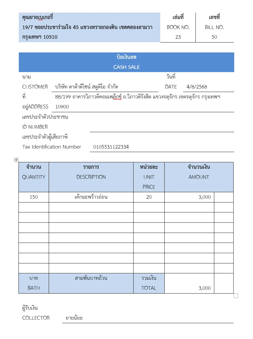 ตัวอย่างบิลเงินสด