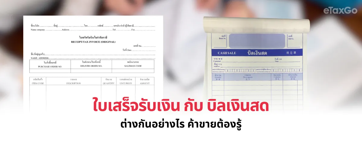บิลเงินสด VS. ใบเสร็จรับเงิน ใช้แบบไหนดี พร้อมตัวอย่าง