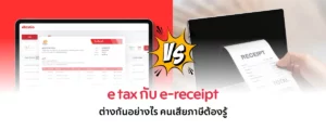 e-Tax Invoice กับ e-Receipt ต่างกันอย่างไร เลือกใช้แบบไหนดี