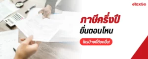 ภาษีครึ่งปี ภ.ง.ด.94 บุคคลธรรมดา ใครบ้างที่ต้องยื่น