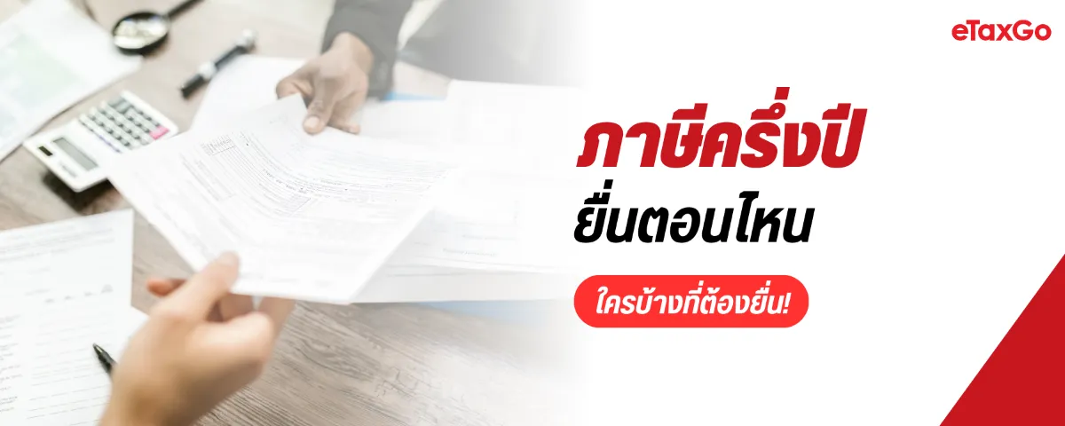 ภาษีครึ่งปี ภ.ง.ด.94 บุคคลธรรมดา ใครบ้างที่ต้องยื่น