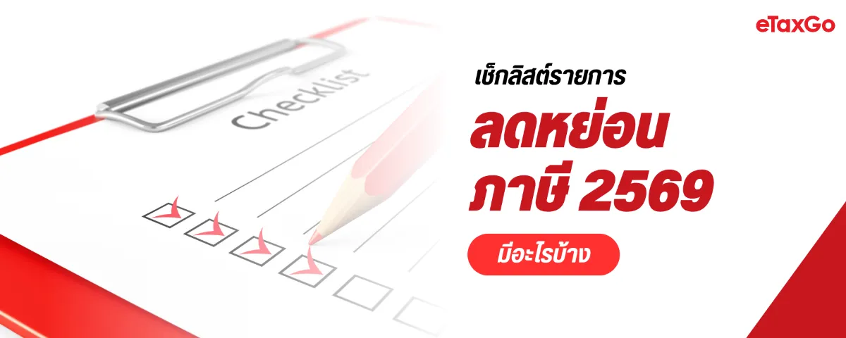 เช็กลิสต์ลดหย่อนภาษี ยื่นปี 2569 แบบไหนคุ้มสุด