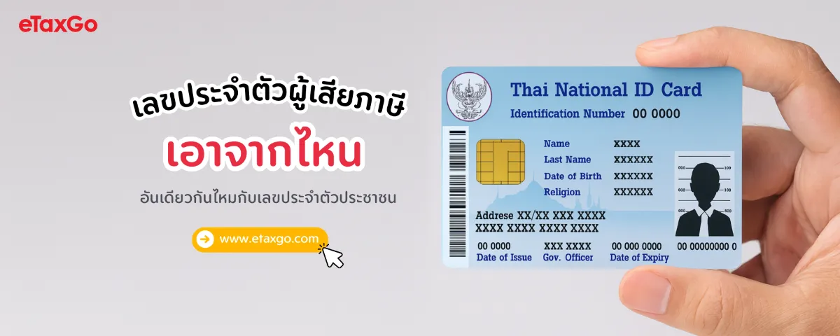 เลขประจำตัวผู้เสียภาษี เอาจากไหน ใช่เลขเดียวกับเลขนิติบุคคลไหม