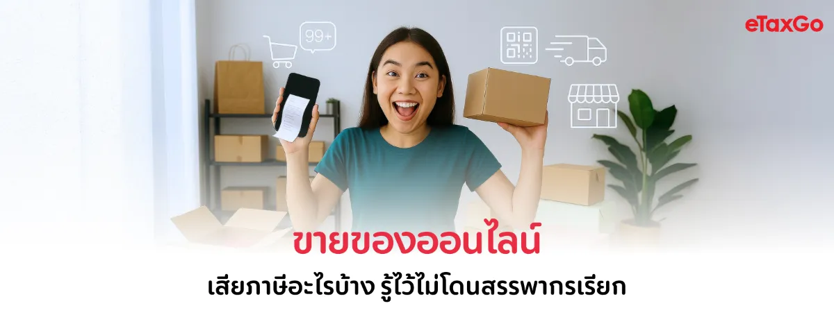 ขายของออนไลน์ เสียภาษีอย่างไร รู้ไว้ก่อนโดนสรรพากรปรับ