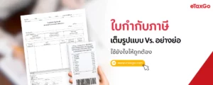 ใบกำกับภาษี Vs. ใบกำกับภาษีอย่างย่อ ออกยังไงให้ถูก
