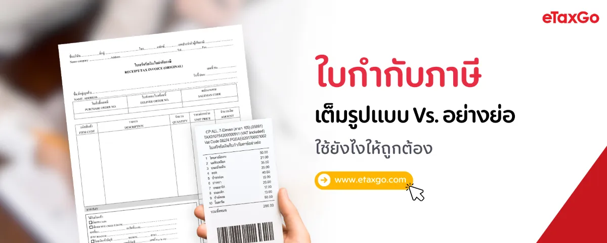 ใบกำกับภาษี Vs. ใบกำกับภาษีอย่างย่อ ออกยังไงให้ถูก