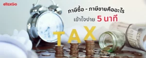 ภาษีซื้อ ภาษีขาย คืออะไร? วิธีคำนวณและยื่น ภ.พ.30