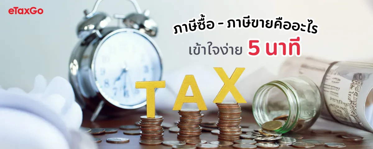 ภาษีซื้อ ภาษีขาย คืออะไร? วิธีคำนวณและยื่น ภ.พ.30