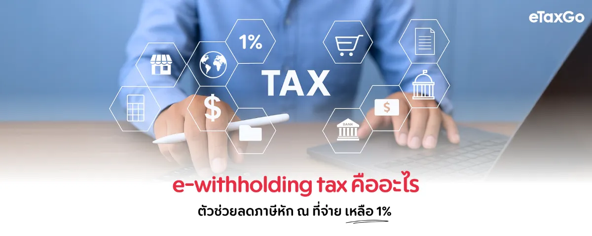 e-withholding tax