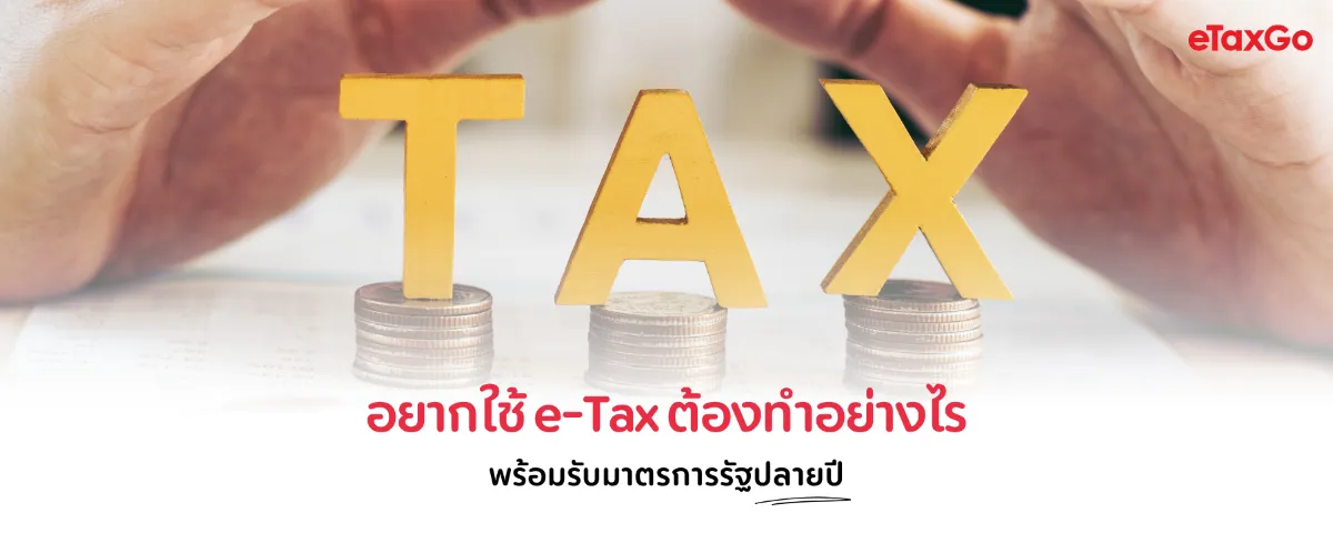 อยากใช้ e-Tax ต้องทำอย่างไร