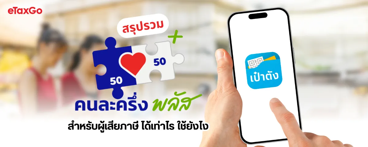 คนละครึ่งพลัส