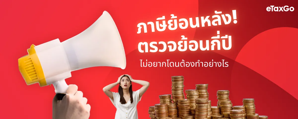 ภาษีย้อนหลัง