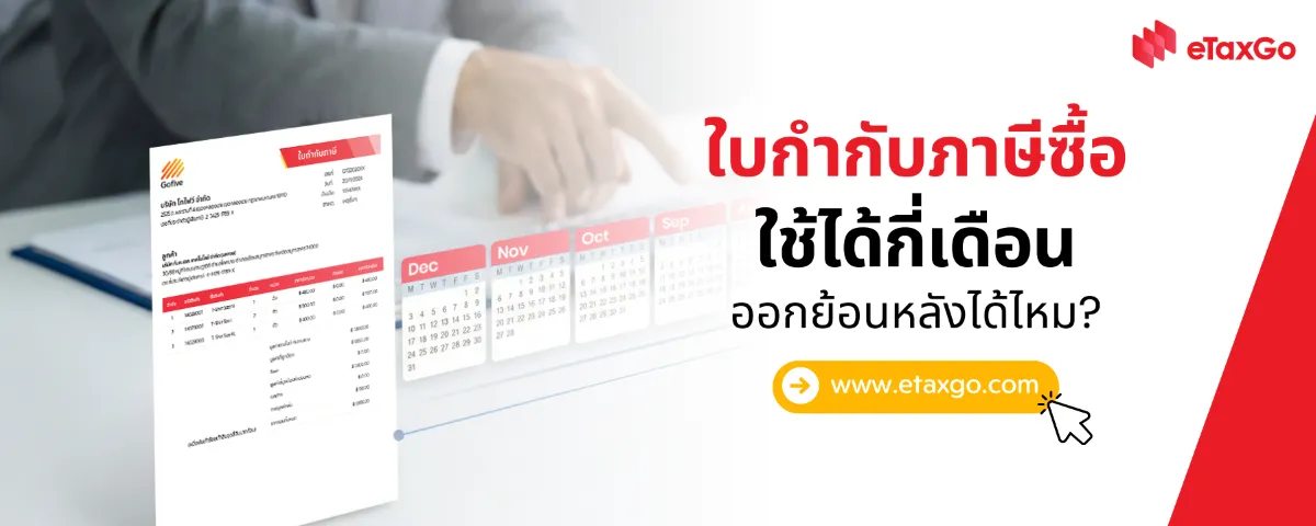 ใบกำกับภาษีซื้อ