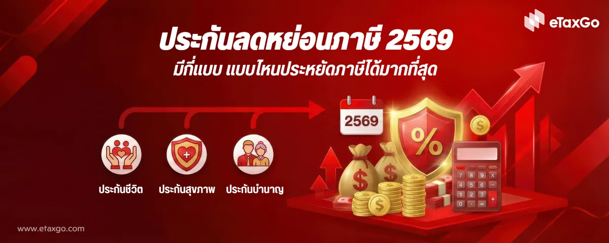 ประกันลดหย่อนภาษี