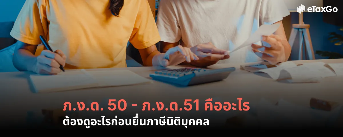 ภ.ง.ด. 50 คืออะไร