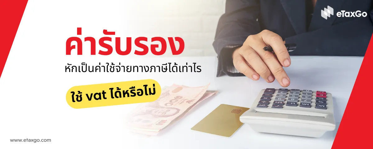 ค่ารับรอง