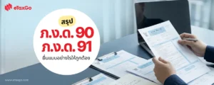 ภ.ง.ด. 90