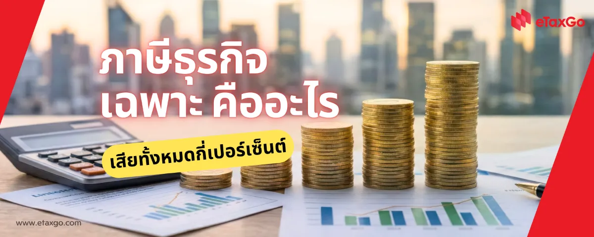 ภาษีธุรกิจเฉพาะ