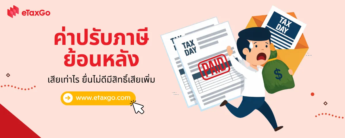 ภาษีย้อนหลัง