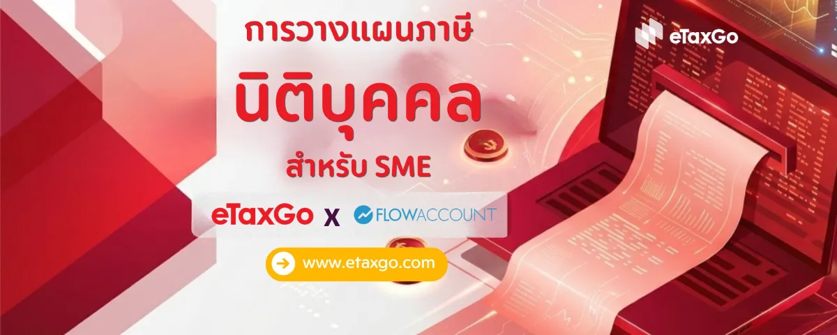 การวางแผนภาษีนิติบุคคลสำหรับ SME