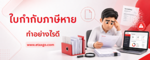 ใบกำกับภาษีหาย