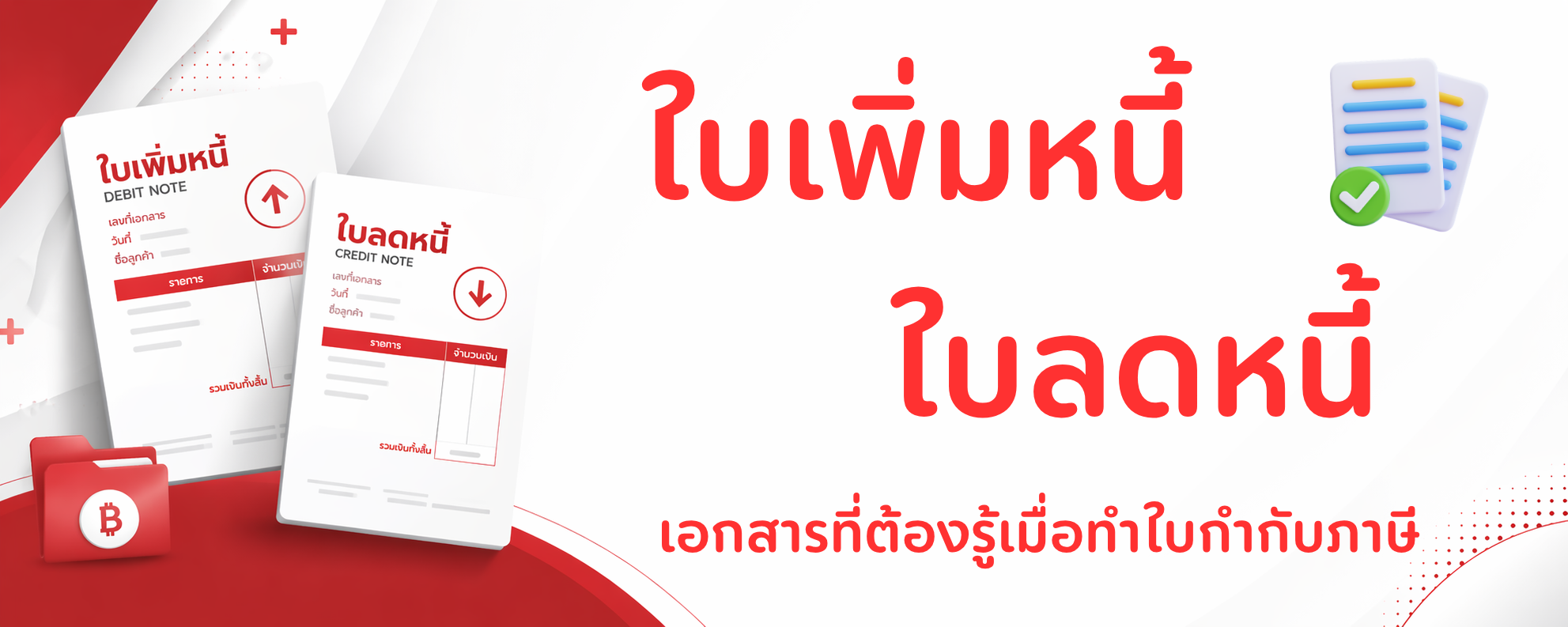 ใบเพิ่มหนี้ ใบลดหนี้