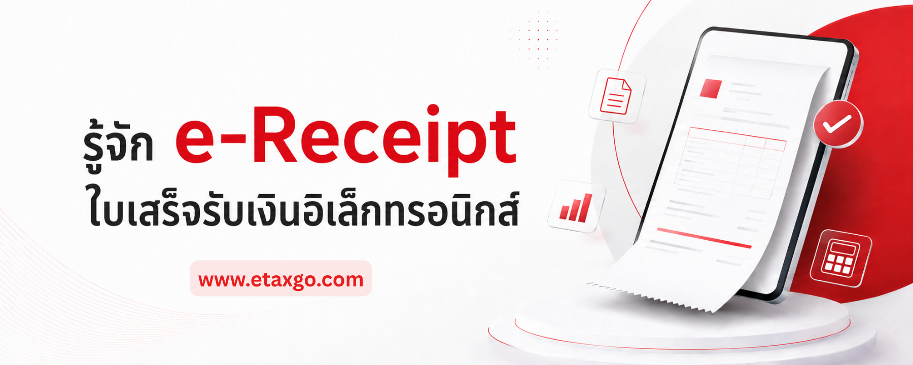 e-receipt คืออะไร