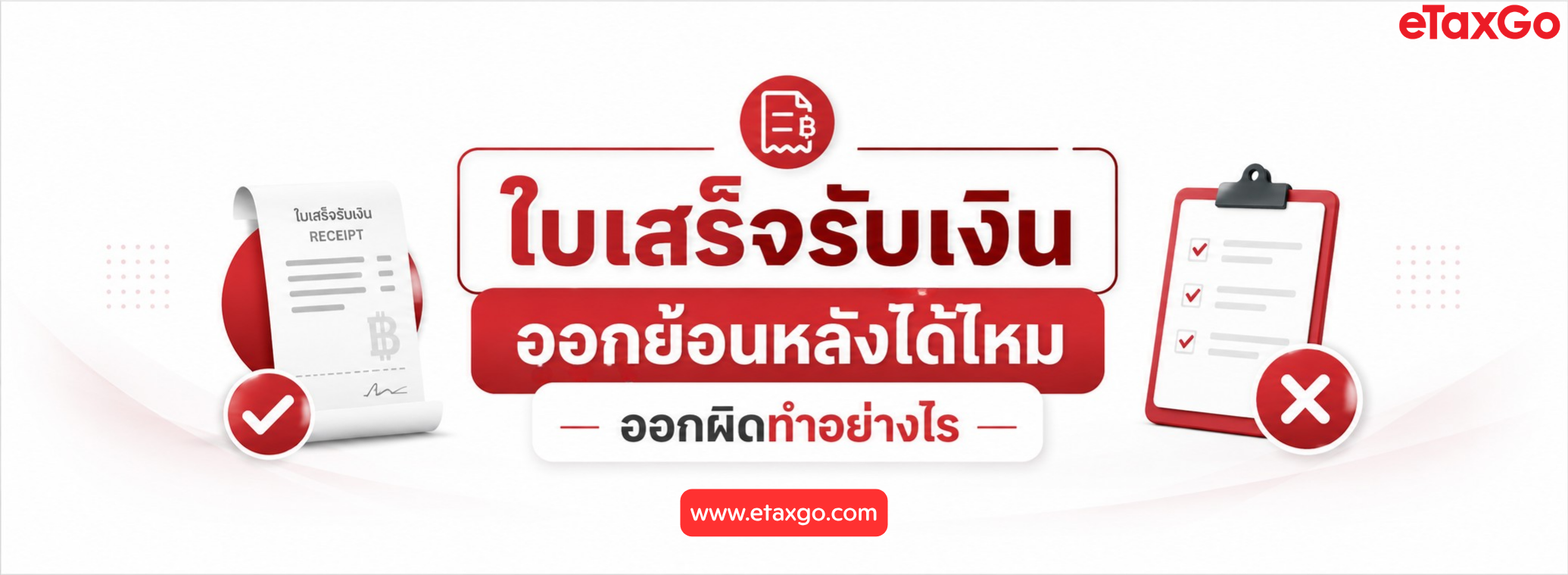 ใบเสร็จรับเงิน ออกย้อนหลังได้ไหม