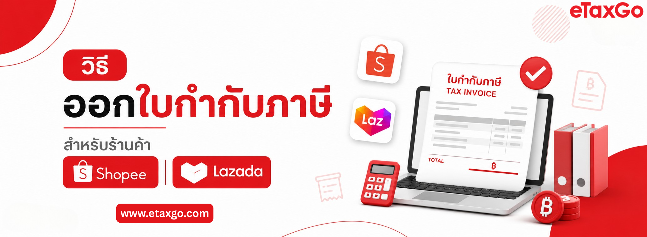วิธีออกใบกำกับภาษี