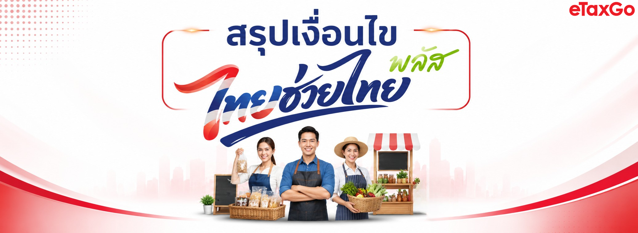ไทยช่วยไทยพลัส คืออะไร