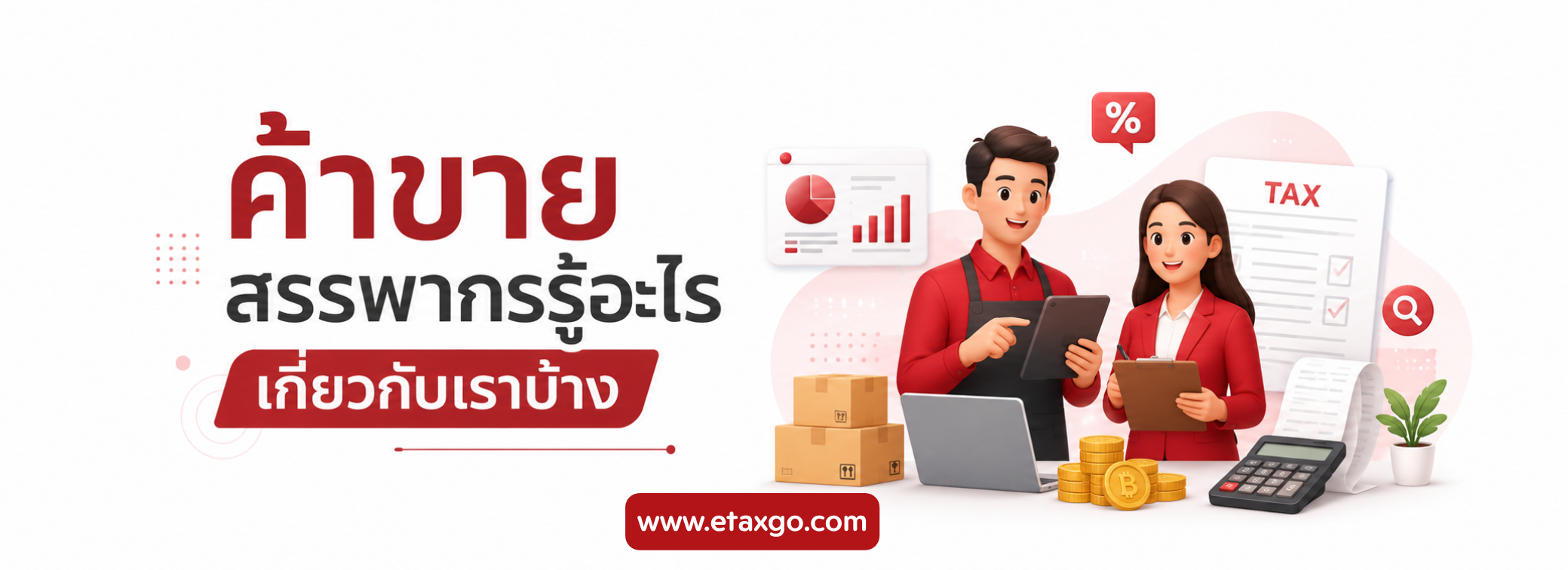 ค้าขาย สรรพากรรู้อะไรเกี่ยวกับเราบ้าง