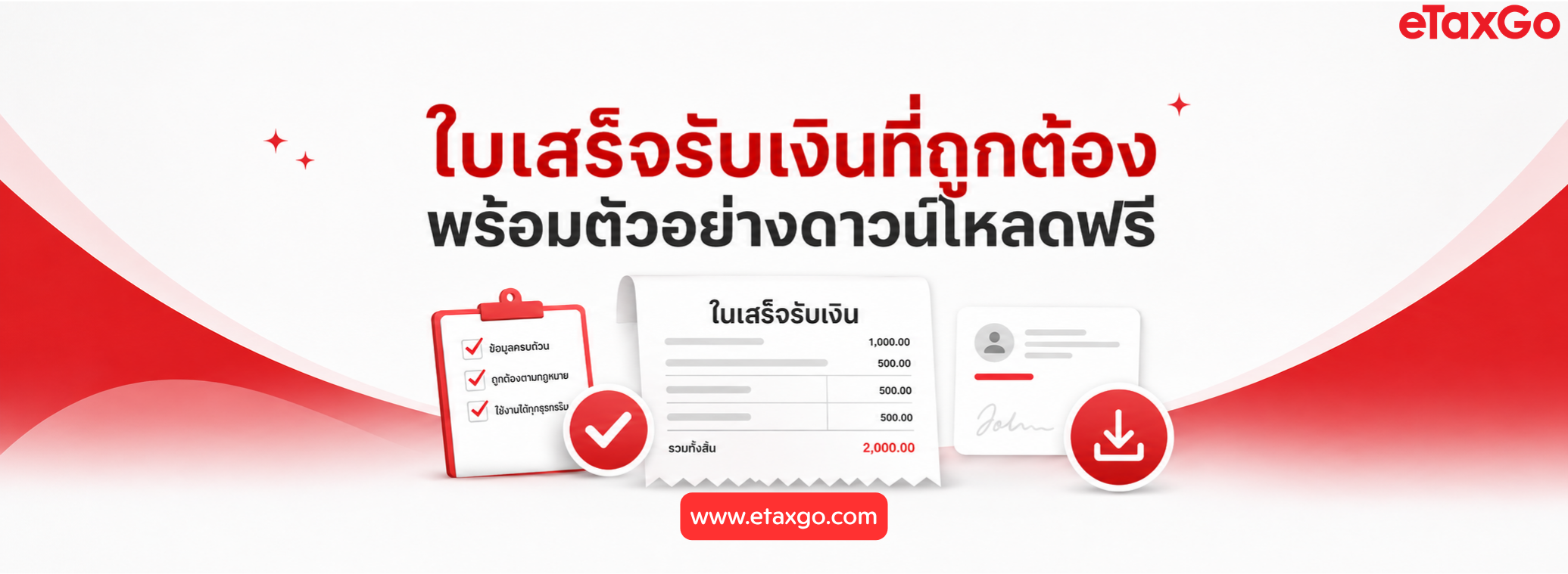 ใบเสร็จรับเงินที่ถูกต้อง