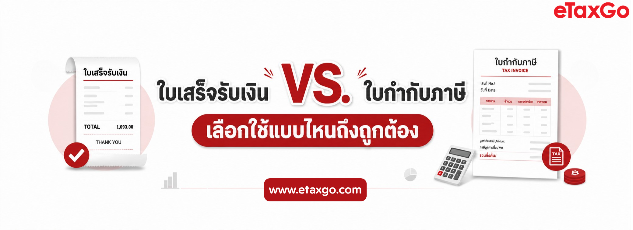 ใบเสร็จรับเงิน VS. ใบกำกับภาษี