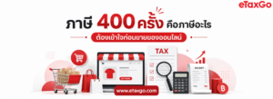 ภาษี 400 ครั้ง